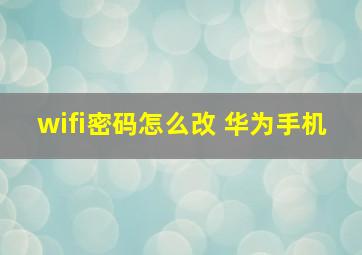 wifi密码怎么改 华为手机